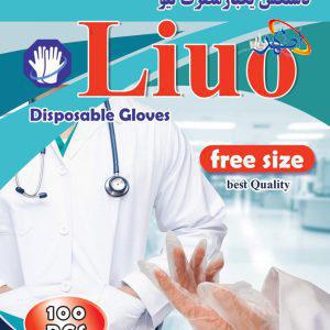 دستکش یکبار مصرف لیو (liuo)